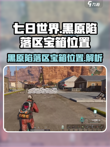 七日世界黑原陷落区神秘宝箱在哪介绍截图1