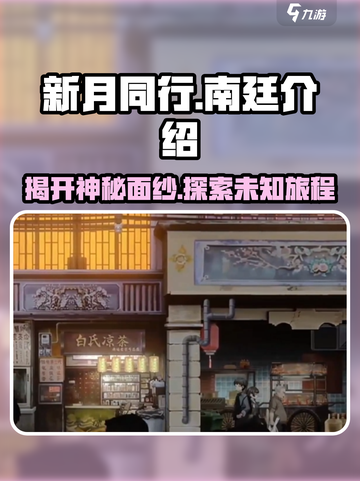 新月同行南廷介绍游戏代入感爆棚🔥南廷必玩截图1
