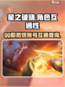 星之破晓⚡：QQ和微信互通大揭秘！