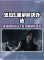 鬼泣5黑屏Bug解决方法🌟游戏流畅运行💡