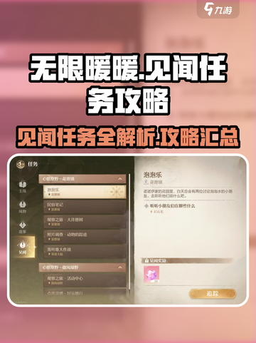 无限暖暖见闻攻略介绍截图1