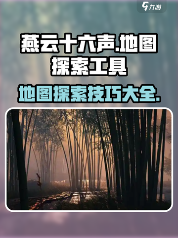 燕云十六声🗺隐藏地图探索工具大揭秘！截图1