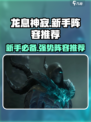 龙息神寂新手阵容推荐介绍