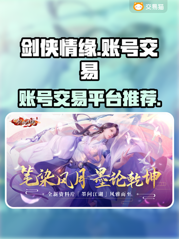 剑侠情缘账号交易🔥安全平台推荐✨截图1