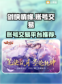 剑侠情缘账号交易🔥安全平台推荐✨
