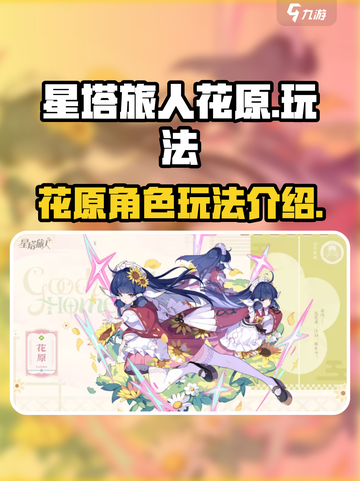 星塔旅人花原玩法🔥超详细攻略来啦！🎉截图1