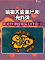 植物大战僵尸杂交版阳光炸弹怎么样介绍