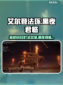 艾尔登法环黑夜君临最终BOSS打法🔥超详细攻略⚡