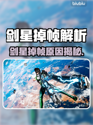 🎮剑星掉帧太离谱！解决方法大揭秘💥截图1