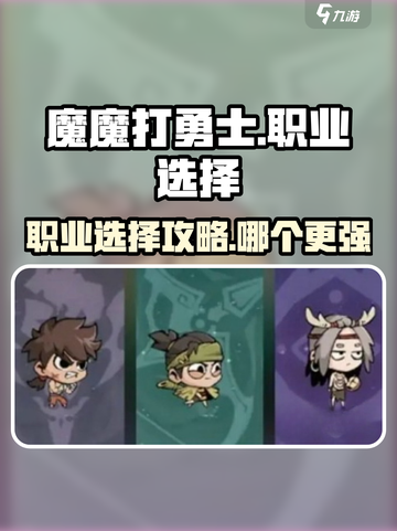 魔魔打勇士哪个职业厉害介绍截图1