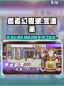 🔥勇者幻兽录加速器大揭秘！🚀