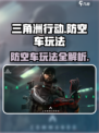 三角洲行动防空车怎么用介绍
