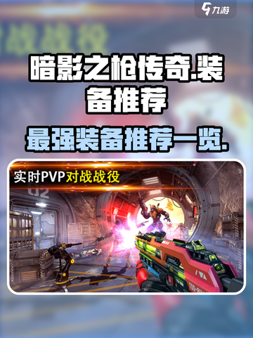暗影之枪传奇🔥最强装备推荐，玩家必看！截图1
