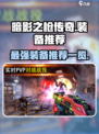 暗影之枪传奇🔥最强装备推荐，玩家必看！