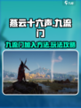 燕云十六声九流门怎么加入介绍