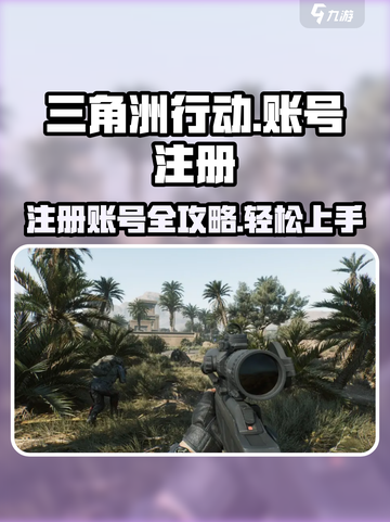 🔥三角洲行动账号注册秘籍⚡快速上手决战巅峰！截图1