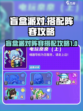 盲盒派对阵容搭配🔥游戏名必备攻略！👇