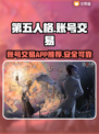 第五人格账号出售📖哪里卖号最划算？📌