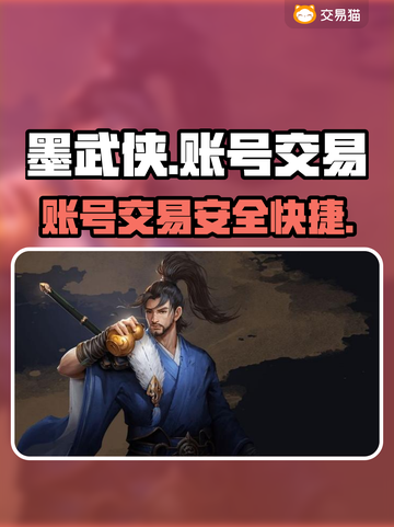 墨武侠账号交易平台🔥助你轻松交易🎉截图1