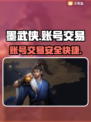 墨武侠账号交易平台🔥助你轻松交易🎉
