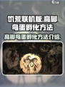 饥荒联机版高脚鸟蛋怎么孵化介绍