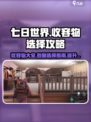 七日世界pve收容物怎么选介绍