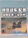 🔥创世战车配置要求曝光！🚀