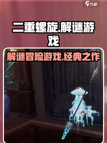 二重螺旋⚡：揭秘游戏类型与开发商！🎮截图1