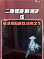 二重螺旋⚡：揭秘游戏类型与开发商！🎮