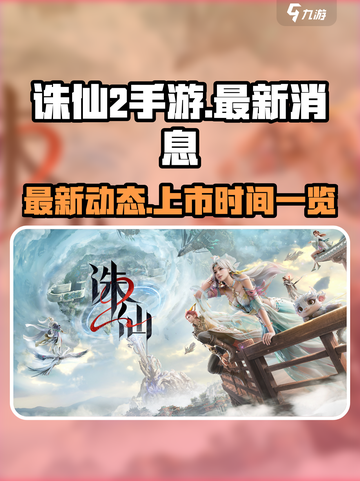 诛仙2手游最新消息一览介绍截图1