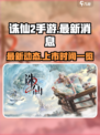 诛仙2手游最新消息一览介绍