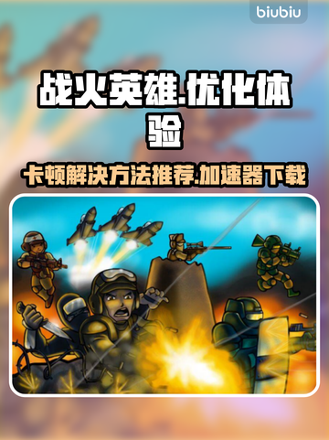 战火英雄卡顿🔥下载加速器立马流畅玩游戏截图1