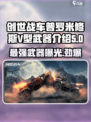 创世战车🔥普罗米修斯V型武器全面解析！💥