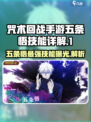 咒术回战手游五条悟技能什么样介绍