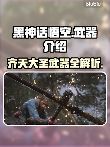黑神话悟空🔥武器大揭秘！你猜到了吗？截图1