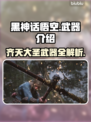 黑神话悟空🔥武器大揭秘！你猜到了吗？