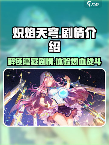 🔥炽焰天穹：揭秘游戏背后震撼剧情🔥截图1