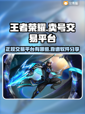 王者荣耀账号交易🔥正规靠谱平台推荐✨截图1