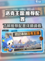 洛克王国手游推荐配置是什么介绍