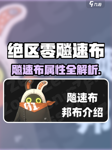 《绝区零飚速布属性大揭秘！⚡》截图1