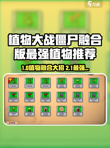 🎮植物大战僵尸融合版三大神植曝光！💥截图1