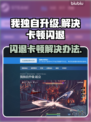 《我独自升级》🔥闪退卡顿解决办法来了！