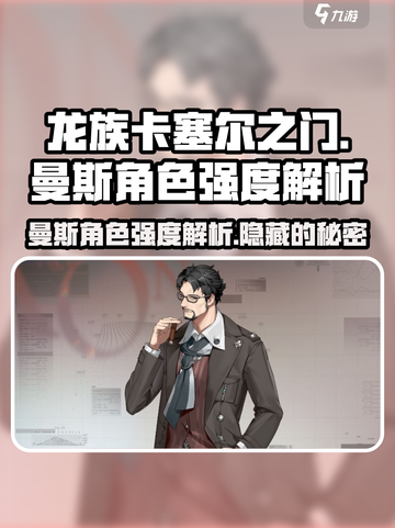 龙族卡塞尔之门曼斯怎么样介绍截图1
