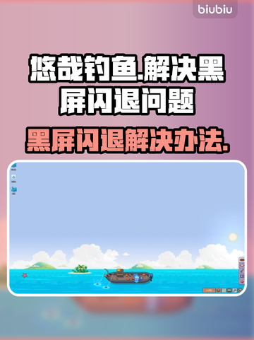 悠哉钓鱼黑屏闪退？❌解决办法来了！💡抓鱼人必看！截图1