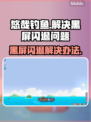 悠哉钓鱼黑屏闪退？❌解决办法来了！💡抓鱼人必看！