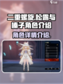 二重螺旋松露角色介绍介绍