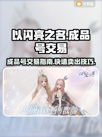 以闪亮之名成品号💥超值交易平台推荐🎉截图1