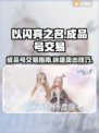 以闪亮之名成品号💥超值交易平台推荐🎉