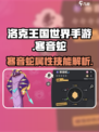 洛克王国手游🔥寒音蛇超强解析🎉