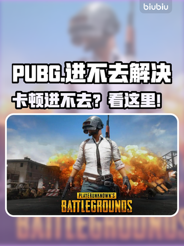 💥PUBG进不去？卡加载终极解决方法！🎮截图1